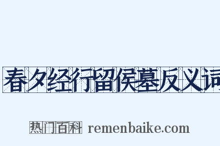 春夕经行留侯墓反义词是什么意思的图片